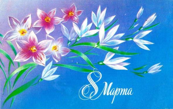 Советские открытки с 8 Марта (12 фото)
