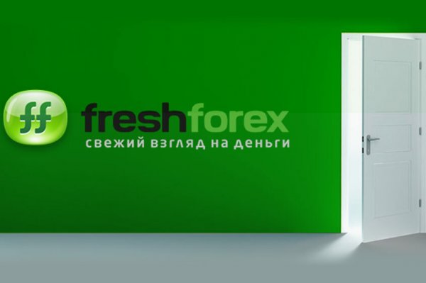 Freshforex — забудь о других брокерах